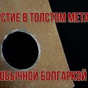 Как Прорезать Ровное Отверстие В Металле Болгаркой