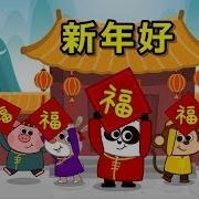 Happy New Year 新年好 Holidays Chinese Song By Little Fox Without Lyrics