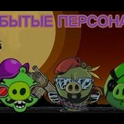 Angry Birds Забытые Эпизоды Факты