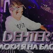 Dehter Ты Локи Я На Блоке