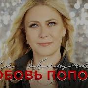 Попова Не Обещай Скачать