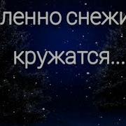 Медленно Снежинки Кружатся