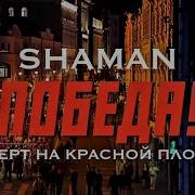 Концерт Шаман Красной Площади Победа