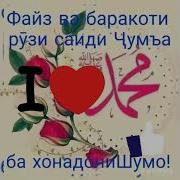 Рузи Саиди Чума Муборак