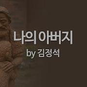 나의 아버지