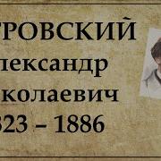 А Н Островский Краткая Биография