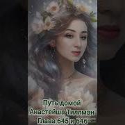 646 Глава Путь Домой