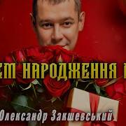 З Днем Народження Вітаю В Цей День Тебе