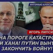 Липсиц Интервью Для Канала 24 22 05 2025 Липсиц
