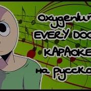 Oxygen1Um Every Door Караоке На Русском Под Плюс