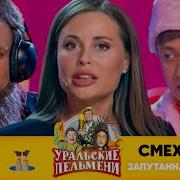 Смехbook Уральские Пельмени