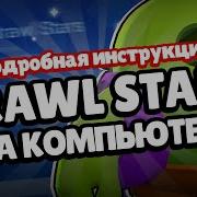 Как Скачать Brawl Stars На Компьютер Brawl Stars