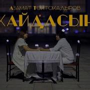 Кайдасың Азыр Кайдасың 2019 Хит Жаңы Ыр