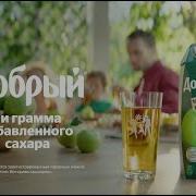 Добрый Сок Реклама