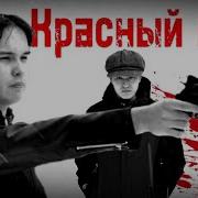 Красная Плн