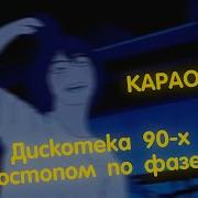 Автостопом По Фазе Сна Дискотека 90Ых Минус