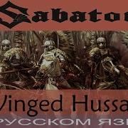 Winged Hussars Отзвуки Нейтрона