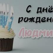 Песня Сднем Рождения С Именем Люда