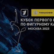 Командный Номер Время Первых Тинькофф Кубок Первого Канала По Фигурному Катанию 2022