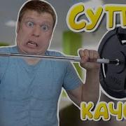 Очень Крутой Качок