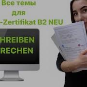 Темы Для Goethe Zertifikat B2 Neu