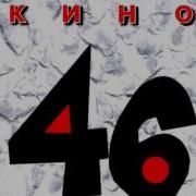 Кино Альбом 46