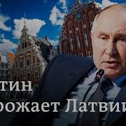 Путен У Границ Стран Балтики