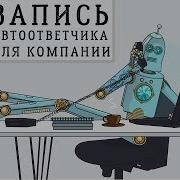 Запись Автоответчика Для Компании Робот В Офисе В Выходной День