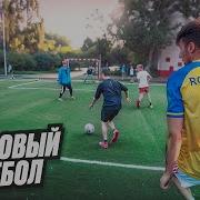 Дворовой Футбол