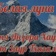 Ах Ты Белая Луна Мне Дорожку Не Тая