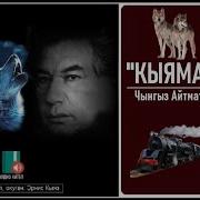 Кямат Чынгыз Айтматов 1 Болум