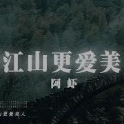 阿虾 爱江山更爱美人 Cover 李丽芬 紅花當然配綠葉 這一輩子誰來陪 動態歌詞Lyrics