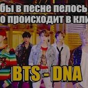 Bts Dna Если Бы В Песне Пелось О Том Что Происходит В Клипе