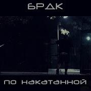 Брдк По Накатанной