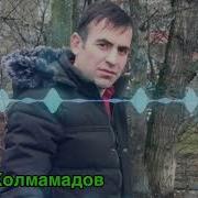 Юсуф Холмамадов Бисухтам 2020