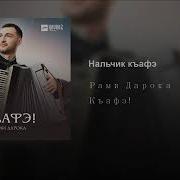 Рами Дарока Нальчик