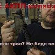 Трос Акпп Таун Айс Колхозим Своими Руками