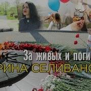 Марина Селиванова За Живых И Погибших