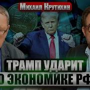 Крутихин Газпром Уходит На Дно Экономику Рф Ждут