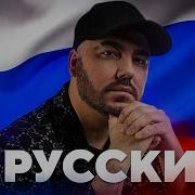 Я Русский Олег Шаумаров Скачать