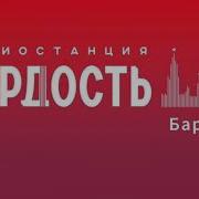 Радио Гордость Начало Часа