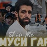 Гариби Шон Мс 2025