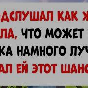 Я Подслушал Как Жена Издевалась Надо Мной И Говорила