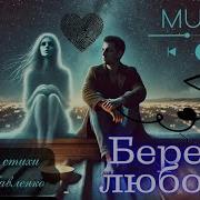 Береги Любовь На Стихи Ксения Павленко