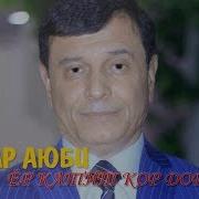 Зафар Аюби Ёр Катит Кор Дорум Zafar Ayubi Yor Katid Kor Dorum