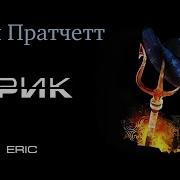 Аудиокниги Из Серии Плоский Мир