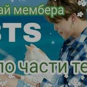 Угадай Мембера Bts По Части Тела Тест Army