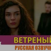 Ветреный 35 Серия Русская Озвучка