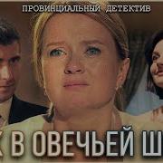 Волк В Овечьей Шкуре На Русском