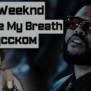 The Weeknd Take My Breath Official На Русском